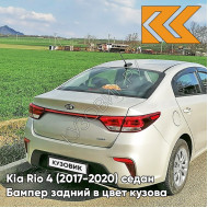 Бампер задний в цвет кузова Kia Rio 4 (2017-2020) седан W4Y - ICE WINE - Бежевый