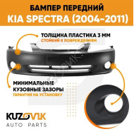 Бампер передний Kia Spectra (2004-2011) KUZOVIK