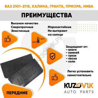Брызговики на подкрылки для всех моделей ВАЗ 2101-2115 универсальные комплект с надписью «LADA» KUZOVIK KUZOVIK