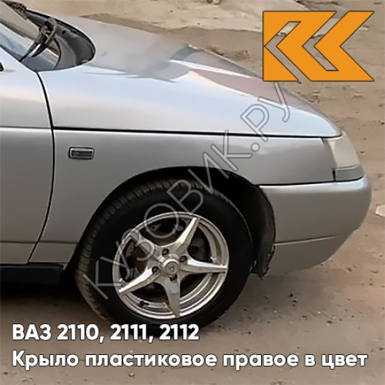 Крыло переднее правое в цвет кузова ВАЗ 2110, 2111, 2112 ПЛАСТИКОВОЕ 290 - Южный крест - Серый