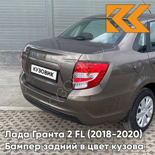 Бампер задний в цвет кузова Лада Гранта 2 FL (2018-2020) седан  790 - КОРИАНДР - Коричневый