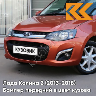 Бампер передний в цвет кузова Лада Калина 2 (2013-2018) 119 - Магма - Оранжевый