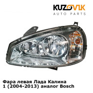 Фара левая Лада Калина 1 (2004-2013) аналог Bosch KUZOVIK