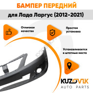 Бампер передний Лада Ларгус (2012-2021) ШАГРЕНЬ не под покраску KUZOVIK