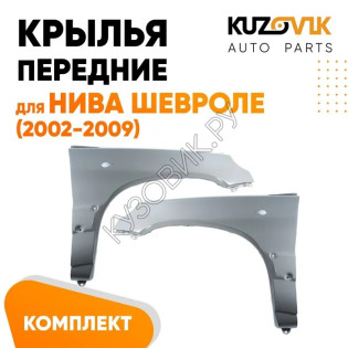 Крылья передние для Нива Шевроле (2002-2009) комплект KUZOVIK