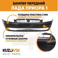 Бампер передний Лада Приора 1 2170 (2007-2013) KUZOVIK