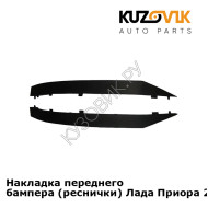 Нижние накладки реснички вниз бампера Лада Приора 2 комплект 2 штуки KUZOVIK