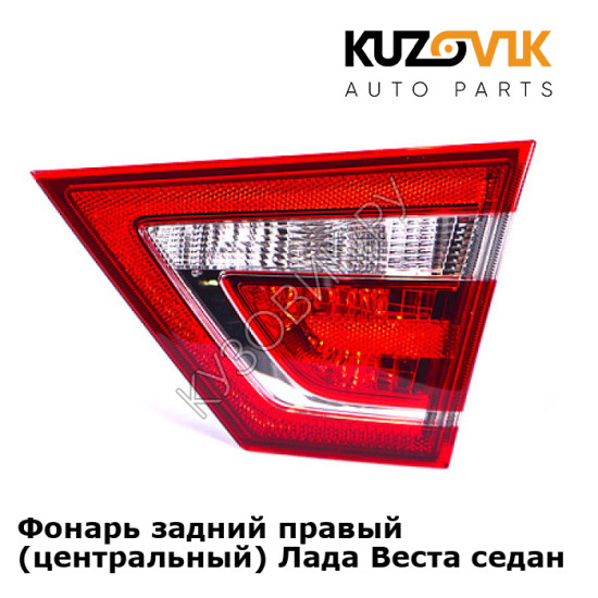 Фонарь задний правый (центральный) Лада Веста седан KUZOVIK