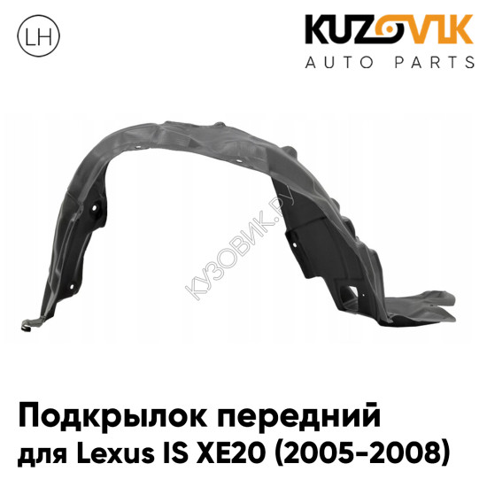 Подкрылок передний левый Lexus IS XE20 (2005-2008) KUZOVIK