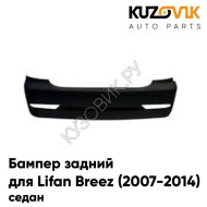 Бампер задний Lifan Breez (2007-2014) седан KUZOVIK