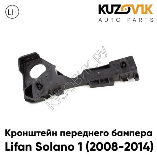 Кронштейн переднего бампера левый Lifan Solano 1 (2008-2014) KUZOVIK