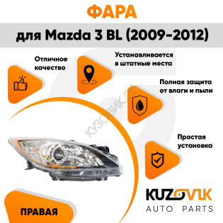 Фара правая Mazda 3 BL (2009-2012) галоген с эл. корректором KUZOVIK