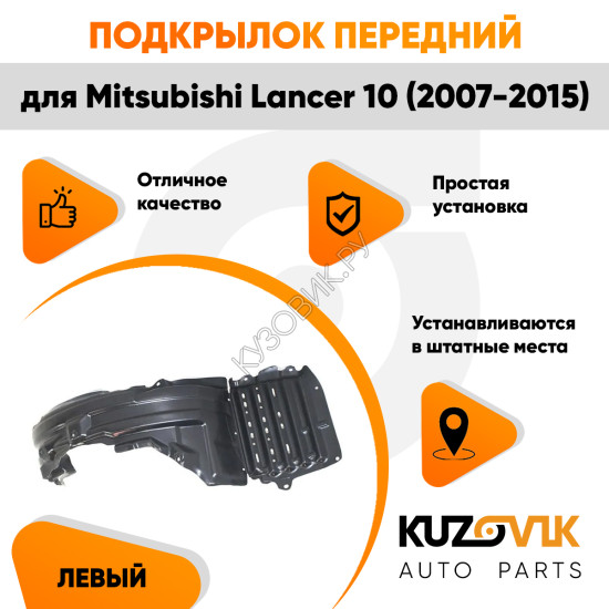 Подкрылок передний левый Mitsubishi Lancer 10 (2007-2015) KUZOVIK