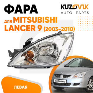 Фара левая Mitsubishi Lancer 9 (2003-2010) механический корректор KUZOVIK