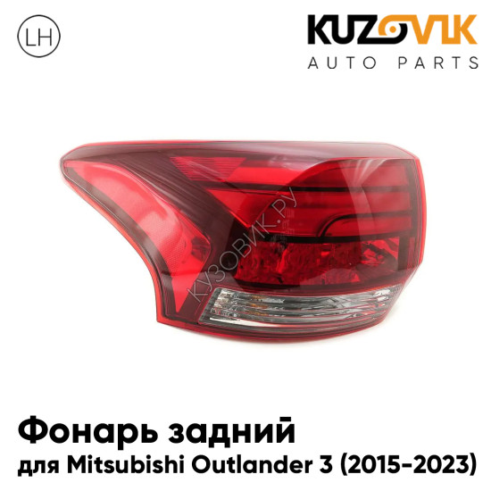 Фонарь задний внешний левый Mitsubishi Outlander 3 (2015-2023) рестайлинг на крыло KUZOVIK