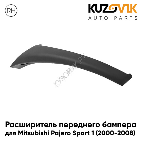 Расширитель переднего бампера правый Mitsubishi Pajero Sport 1 (2000-2008) KUZOVIK