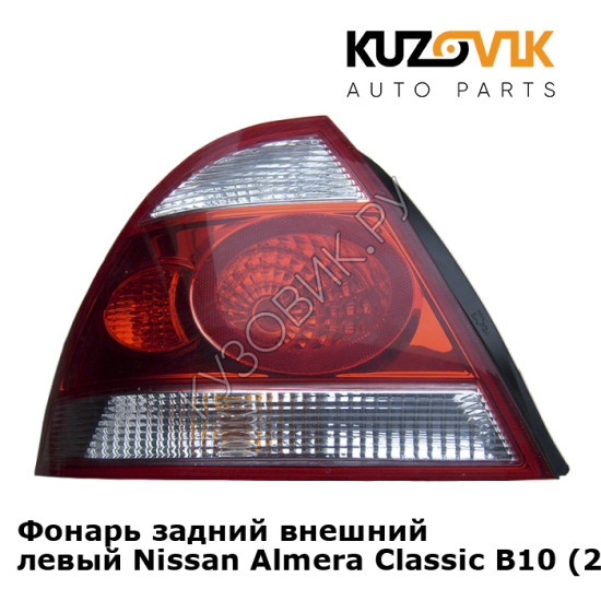 Фонарь задний внешний левый Nissan Almera Classic B10 (2006-2012) KUZOVIK