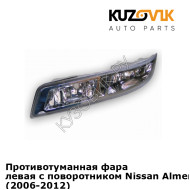 Противотуманная фара левая с поворотником Nissan Almera Classic B10 (2006-2012) KUZOVIK