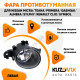 Фара противотуманная левая NISSAN MICRA/TEANA/PRIMERA/QASHQAI/ALMERA/SYLPHY/RENAULT CLIO/SYMBOL KUZOVIK