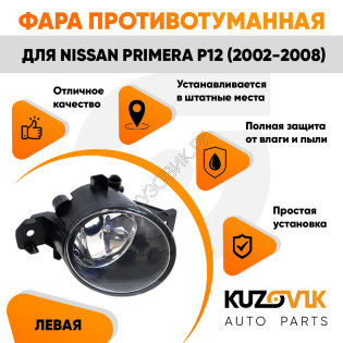Фара противотуманная Nissan Primera P12 (2002-2008) левая KUZOVIK