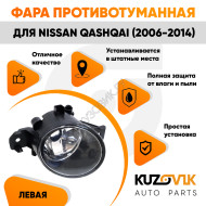 Фара противотуманная Nissan Qashqai (2006-2014) левая KUZOVIK