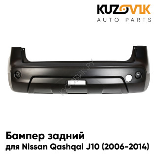 Бампер задний Nissan Qashqai J10 (2006-2014) KUZOVIK