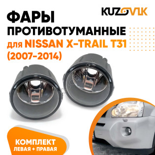 Фары противотуманные Nissan X-Trail T31 (2007-2014) комплект 2 штуки левая + правая KUZOVIK