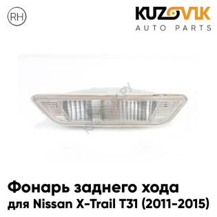 Фонарь заднего хода правый Nissan X-Trail T31 (2011-2015) рестайлинг KUZOVIK