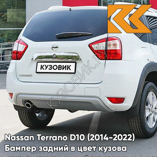 Бампер задний в цвет кузова Nissan Terrano D10 (2014-2022) ZY2 - WHITE - Белый