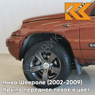 Крыло переднее левое в цвет кузова Нива Шевроле (2002-2009) 592 - БАРОЛЛО - Оранжевый