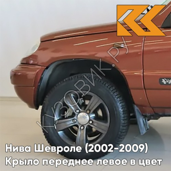 Крыло переднее левое в цвет кузова Нива Шевроле (2002-2009) 592 - БАРОЛЛО - Оранжевый