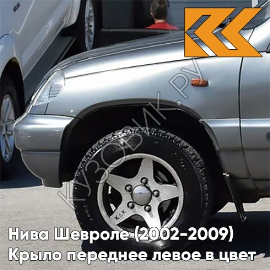 Крыло переднее левое в цвет кузова Нива Шевроле (2002-2009) 630 - КВАРЦ - Серый