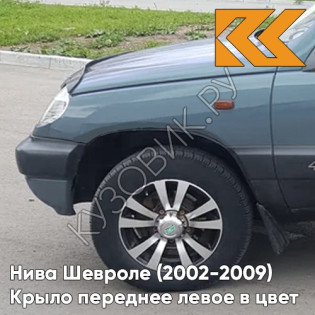 Крыло переднее левое в цвет кузова Нива Шевроле (2002-2009) 708 - ТУМАННОЕ УТРО - Голубой
