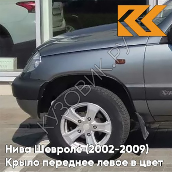 Крыло переднее левое в цвет кузова Нива Шевроле (2002-2009) 903 - ДЕЛЬФИН - Серый