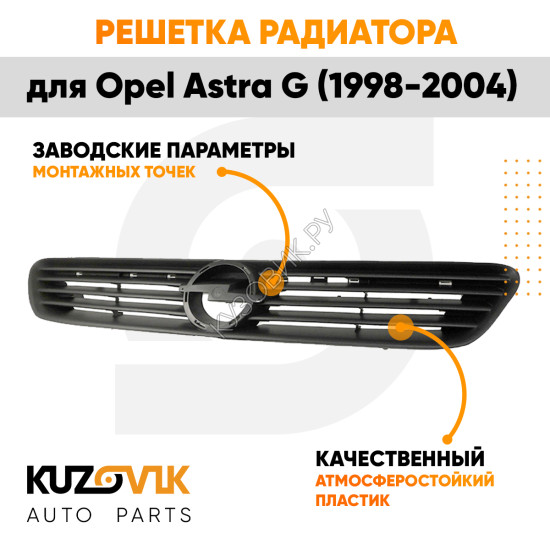 Решетка радиатора Opel Astra G (1998-2004) черная KUZOVIK