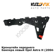 Кронштейн переднего бампера левый Opel Astra H (2004-2009) KUZOVIK
