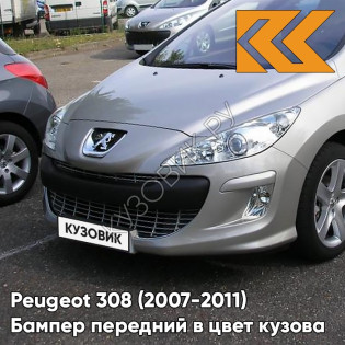 Бампер передний в цвет кузова Peugeot 308 (2007-2011) ETS - GRIS CENDRE - Бежевый