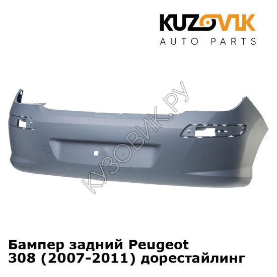 Бампер задний Peugeot 308 (2007-2011) дорестайлинг KUZOVIK