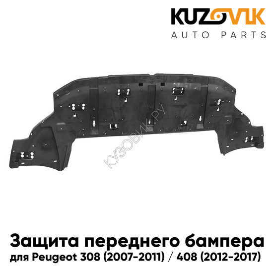Защита пыльник переднего бампера Peugeot 308 (2007-2011) / 408 (2012-2017) KUZOVIK