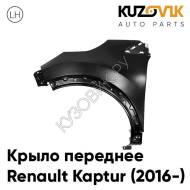 Крыло переднее левое Renault Kaptur (2016-) без отверстия под повторитель KUZOVIK