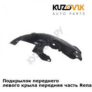Подкрылок переднего левого крыла передняя часть Renault Fluence (2009-2013) KUZOVIK