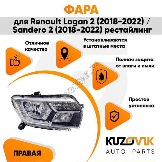 Фара правая Renault Logan 2 (2018-2022) / Sandero 2 (2018-2022) рестайлинг KUZOVIK