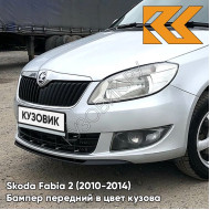 Бампер передний в цвет кузова Skoda Fabia 2 (2010-2014) рестайлинг 8E - BRILLIANT SILVER - Серебристый