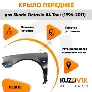 Крыло переднее левое Skoda Octavia A4 Tour (2000-2011) рестайлинг KUZOVIK