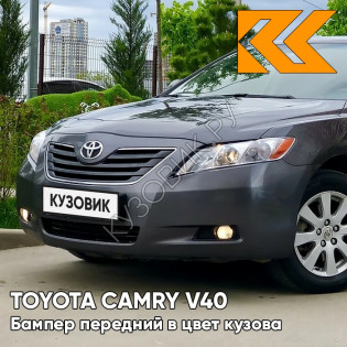 Бампер передний в цвет кузова Toyota Camry V40 (2006-2009) 1G3 - MAGNETIC GREY - Серый