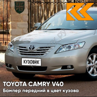 Бампер передний в цвет кузова Toyota Camry V40 (2006-2009) 4Q2 - BEIGE - Бежевый