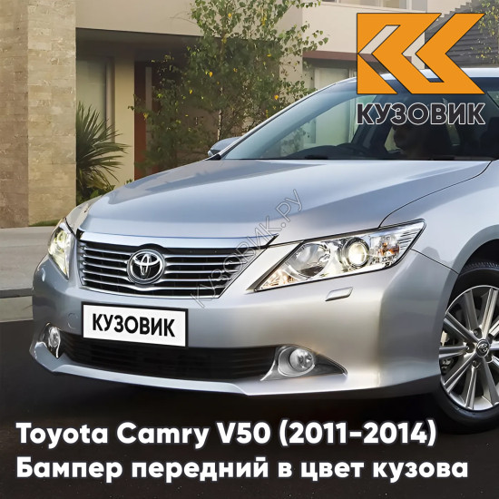 Бампер передний в цвет кузова Toyota Camry V50 (2011-2014) с отверстиями под омыватели 1J9 - CELESTIAL SILVER - Серебристый