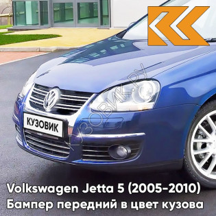 Бампер передний в цвет кузова Volkswagen Jetta 5 (2005-2010) Y3 - LASER BLUE - Голубой