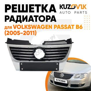 Решётка радиатора Volkswagen Passat B6 (2005-2011) с хром молдингом без отверстий под парктроники KUZOVIK