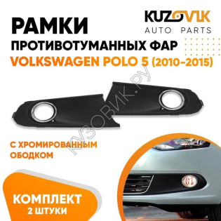 Рамки противотуманных фар Volkswagen Polo 5 (2010-2015) хром KUZOVIK